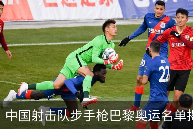中国射击队步手枪巴黎奥运名单揭晓 00后成主力军