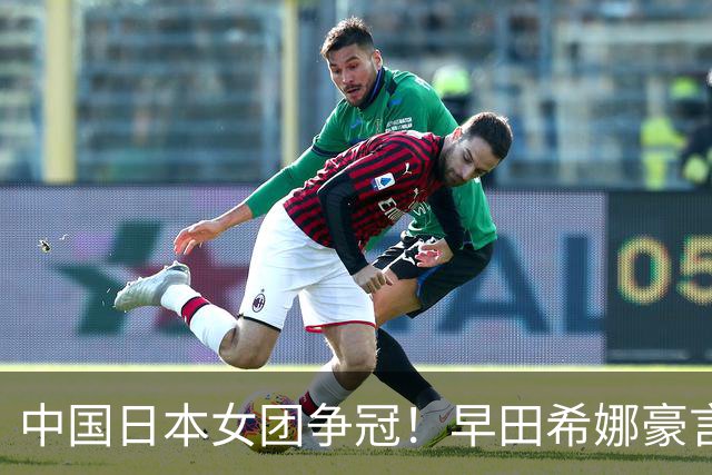 中国日本女团争冠！早田希娜豪言要赢孙颖莎 张本美和承认：输多赢少
