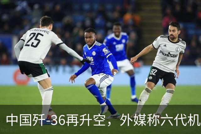 中国歼-36再升空，外媒称六代机领先于美国，美F-47真坐不住了