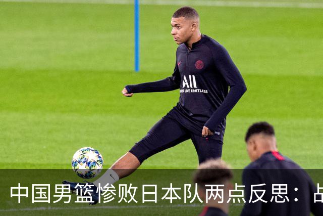 中国男篮惨败日本队两点反思：战术理念全方位落后，CBA自娱自乐