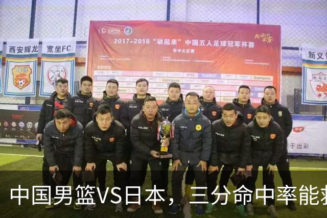 中国男篮VS日本，三分命中率能救场？两大隐患悬着心，胜负难料
