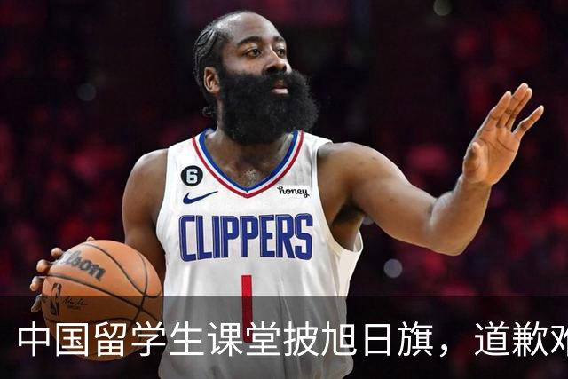 中国留学生课堂披旭日旗，道歉难平众愤，知情人曝新料，麻烦大了