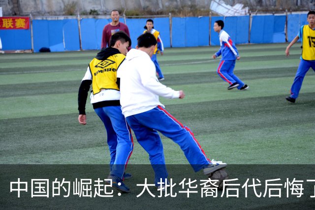 中国的崛起：大批华裔后代后悔了，53%的人说不出自己是谁