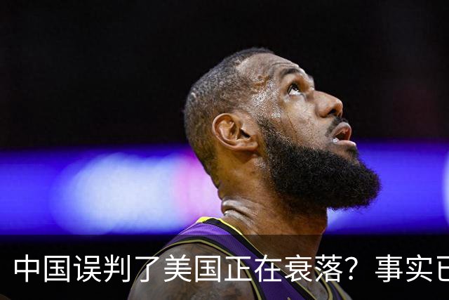 中国误判了美国正在衰落？事实已经表明：其实是美国误判了中国