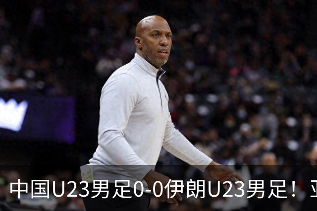 中国U23男足0-0伊朗U23男足！亚运不败，末轮遇阿联酋，直播确定，打平出线又来了