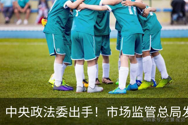 中央政法委出手！市场监管总局发声：两件大事，正在全网整治！