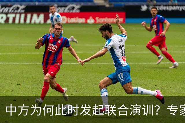 中方为何此时发起联合演训？专家：有两大背景原因，中方必将奉陪到底，菲方只会搬起石头砸自己的脚