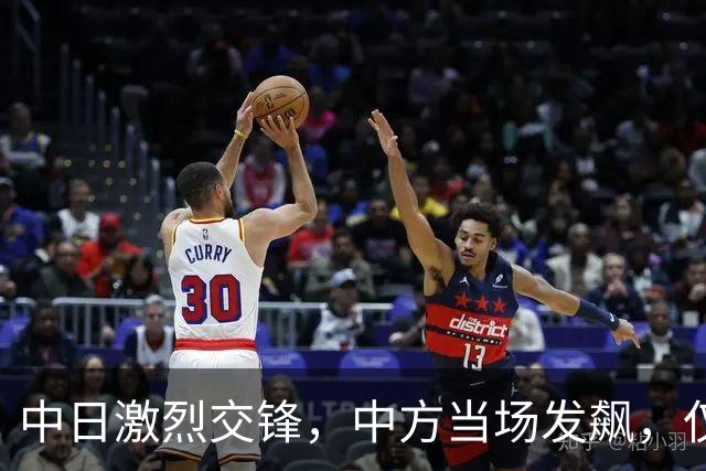 中日激烈交锋，中方当场发飙，仅用两句话，就让日本彻底哑火
