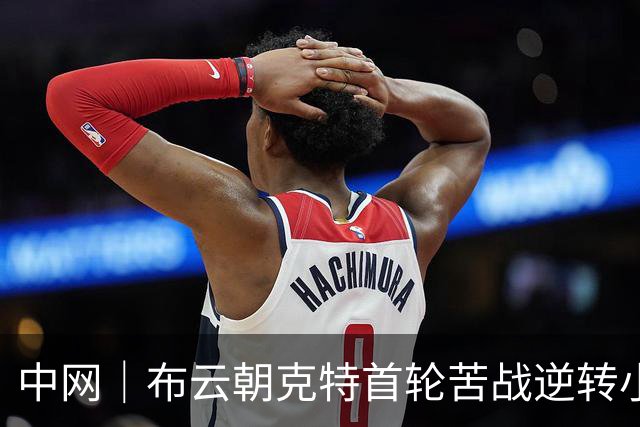 中网｜布云朝克特首轮苦战逆转小塞伦多洛