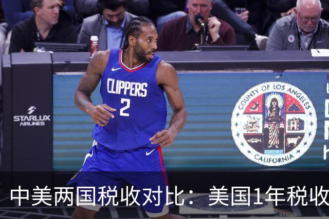 中美两国税收对比：美国1年税收5.2万亿美元，我国全年税收多少？