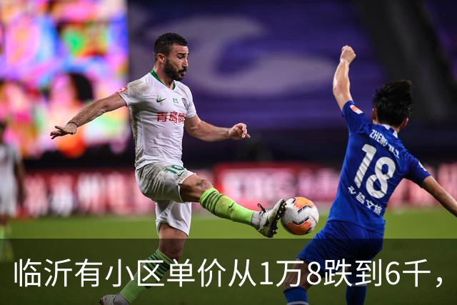 临沂有小区单价从1万8跌到6千，为什么不能当成全市房价跌幅？