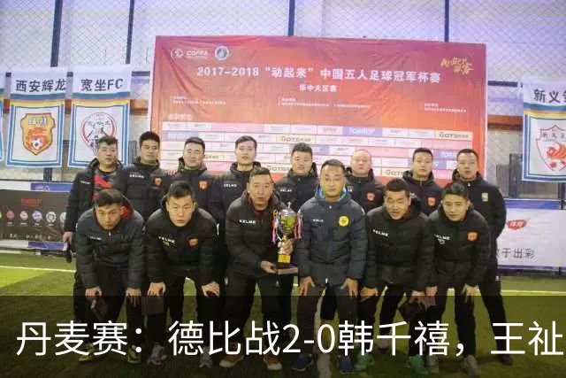 丹麦赛：德比战2-0韩千禧，王祉怡独挑大梁，下轮大战世界第6