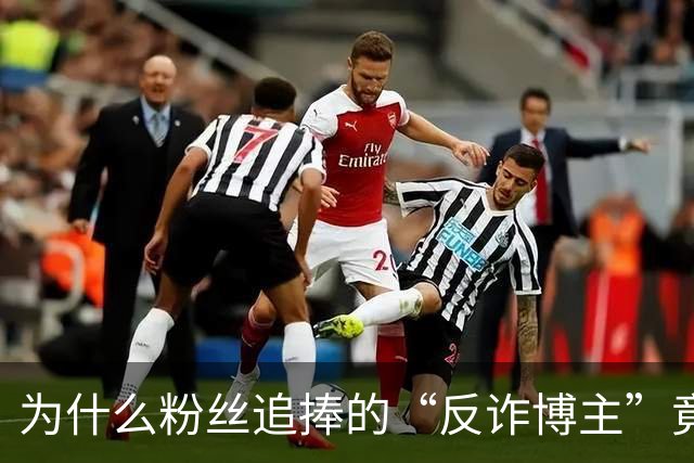 为什么粉丝追捧的“反诈博主”竟是人贩子？