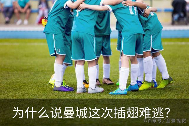 为什么说曼城这次插翅难逃？