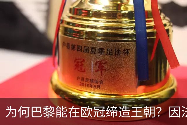 为何巴黎能在欧冠缔造王朝？因法甲可提供便利，而英超呢？豪门都要疲于双线