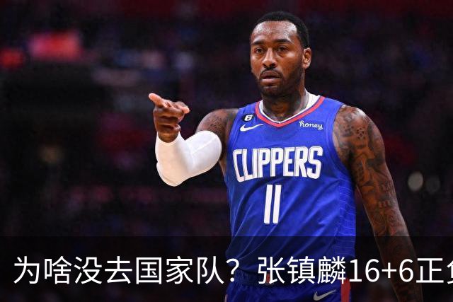为啥没去国家队？张镇麟16+6正负值全场最高隔扣深圳大外点燃现场