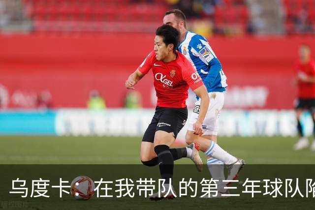乌度卡：在我带队的第三年球队陷入平台期了 我们不想停留在原地