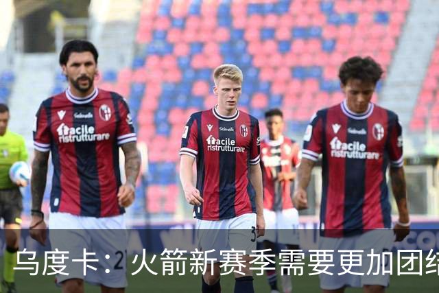 乌度卡：火箭新赛季需要更加团结 期待澳门之行增进球队凝聚力