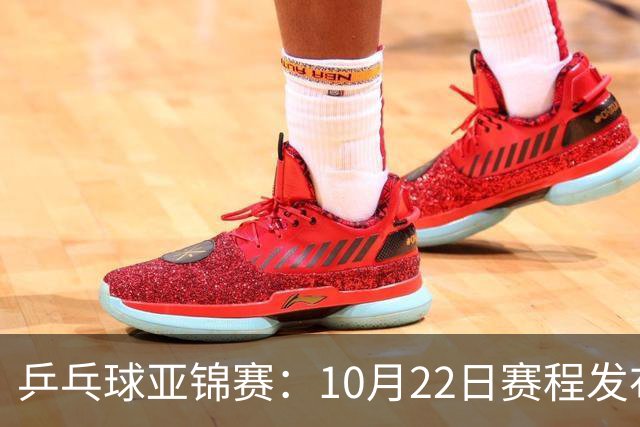 乒乓球亚锦赛：10月22日赛程发布！国乒最多10场比赛，力争两金！