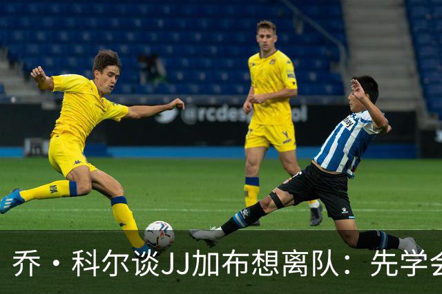 乔·科尔谈JJ加布想离队：先学会做普通孩子，再学做足球运动员