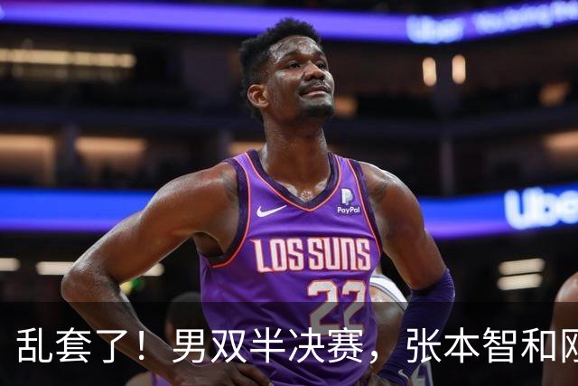 乱套了！男双半决赛，张本智和刚1-11马上3-9直筒12-10