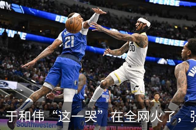 于和伟“这一哭”在全网火了，张艺谋的评价，终于有人信了