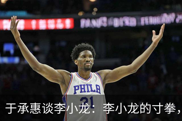 于承惠谈李小龙：李小龙的寸拳，就是手顶住了，一下子进去了