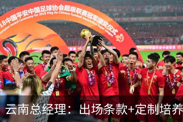 云南总经理：出场条款+定制培养打动小明；足校有转会费+二次分成