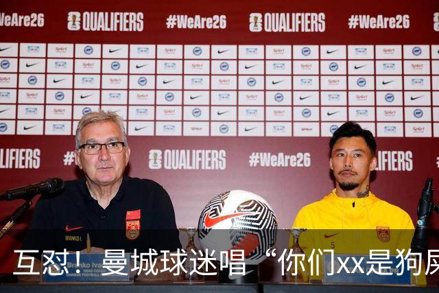 互怼！曼城球迷唱“你们xx是狗屎”，利物浦球迷回击“你们作弊”