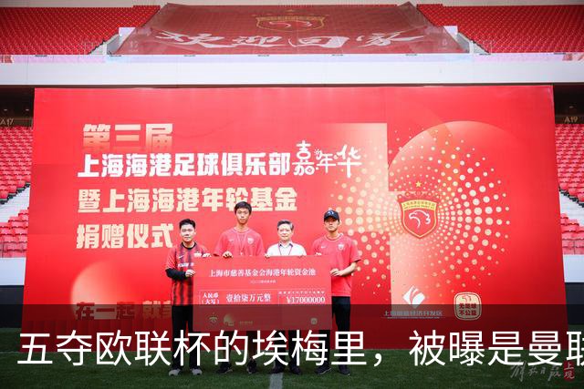 五夺欧联杯的埃梅里，被曝是曼联心中理想人选
