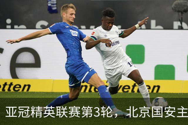 亚冠精英联赛第3轮，北京国安主场2比2战平韩国全北现代汽车