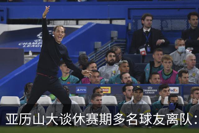 亚历山大谈休赛期多名球友离队：感觉他们好像根本就没有离开