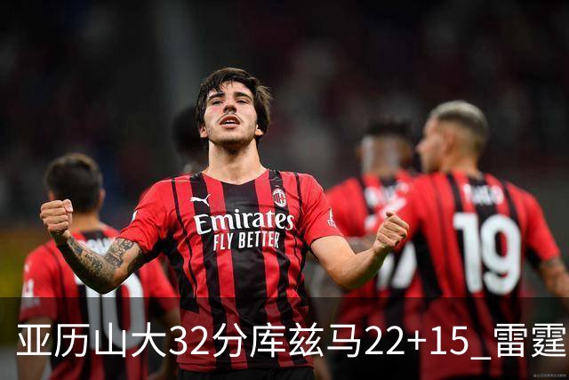 亚历山大32分库兹马22+15 雷霆送奇才五连败