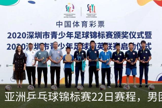 亚洲乒乓球锦标赛22日赛程，男团中国对中国台北，女团中国战韩国