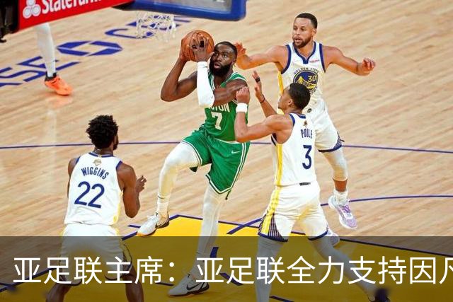 亚足联主席：亚足联全力支持因凡蒂诺连任国际足联主席