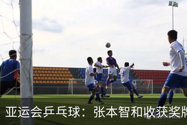 亚运会乒乓球：张本智和收获奖牌！3：0大获全胜，松岛辉空3：2险胜