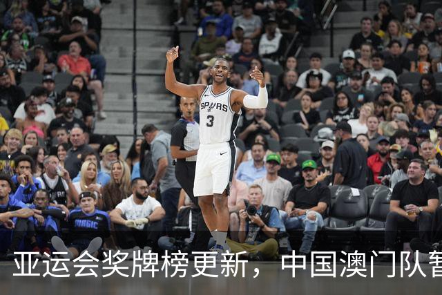 亚运会奖牌榜更新，中国澳门队暂列第一，东道主第二