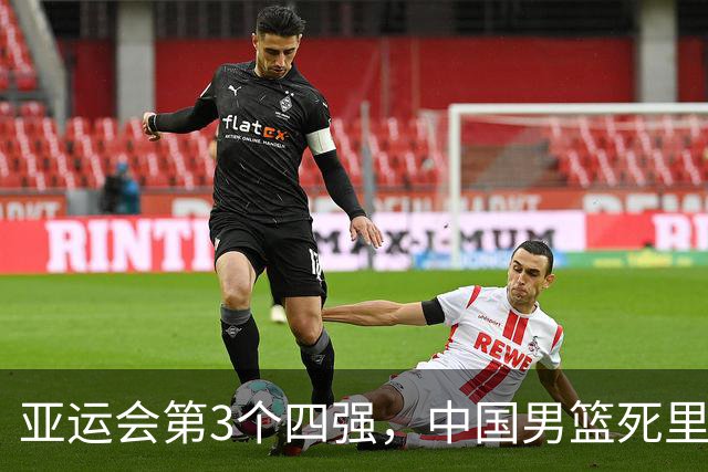 亚运会第3个四强，中国男篮死里逃生！郭士强战术失败，韩国笑了
