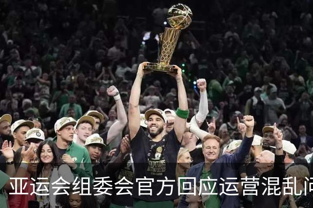 亚运会组委会官方回应运营混乱问题 未提及错放国歌事件
