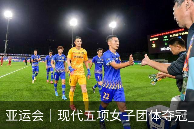 亚运会｜现代五项女子团体夺冠 中国代表团收获首金
