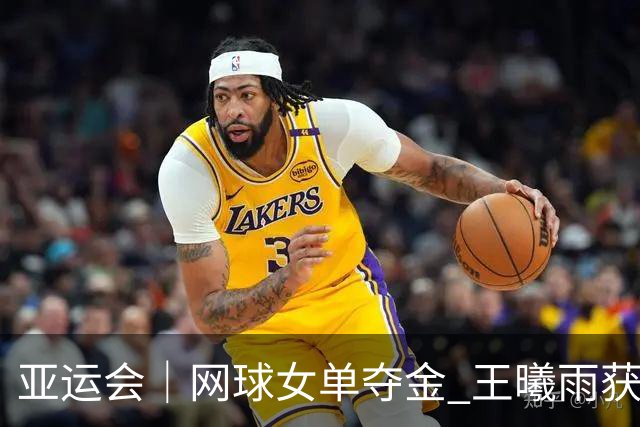 亚运会｜网球女单夺金 王曦雨获洛杉矶奥运门票