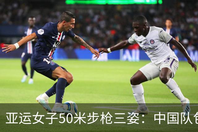 亚运女子50米步枪三姿：中国队包揽金银 两人均破亚洲纪录