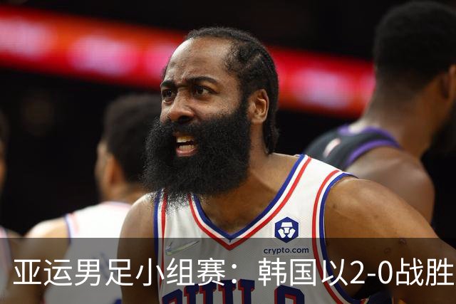 亚运男足小组赛：韩国以2-0战胜沙特，积分榜新变化