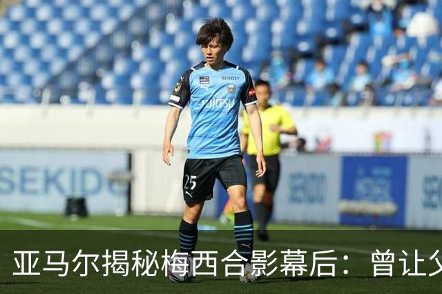 亚马尔揭秘梅西合影幕后：曾让父亲删图，如今瞄准金球奖