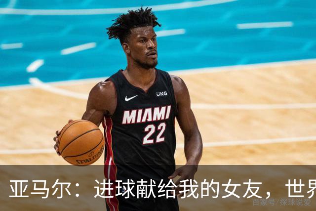 亚马尔：进球献给我的女友，世界杯夺冠后特别渴望回到国家队
