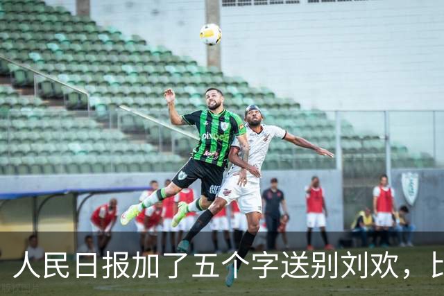 人民日报加了五个字送别刘欢，比任何奖项都重，他配得上！