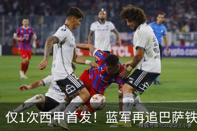 仅1次西甲首发！蓝军再追巴萨铁卫，弗里克强硬拒售留悬念