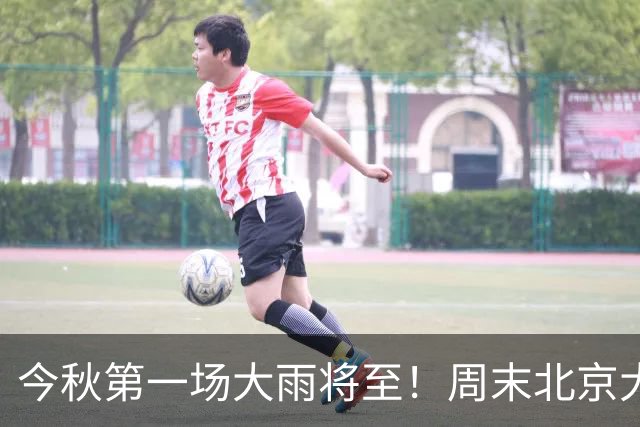 今秋第一场大雨将至！周末北京大风降温，周日最低气温6℃