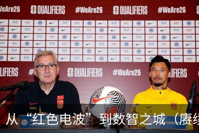 从“红色电波”到数智之城（赓续长征精神奋进复兴征程）