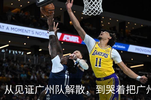 从见证广州队解散，到哭着把广州带回中超！侯煜的眼泪谁懂？